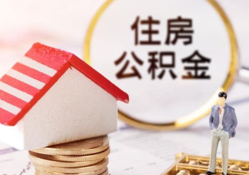 霍邱住房公积金应该提取吗（霍邱住房公积金用取出来吗）